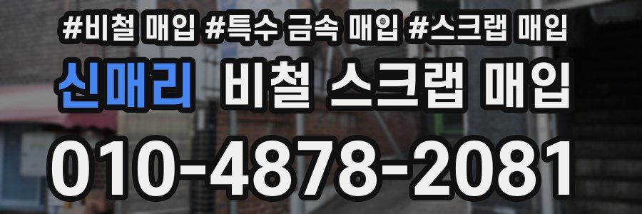 신매리 비철 스크랩 매입