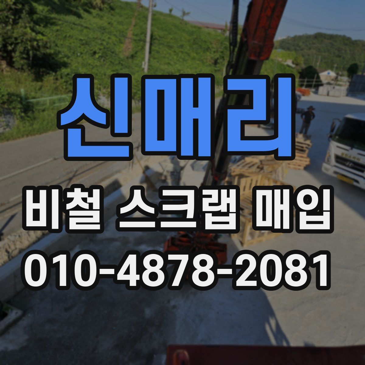 신매리 비철 스크랩 매입