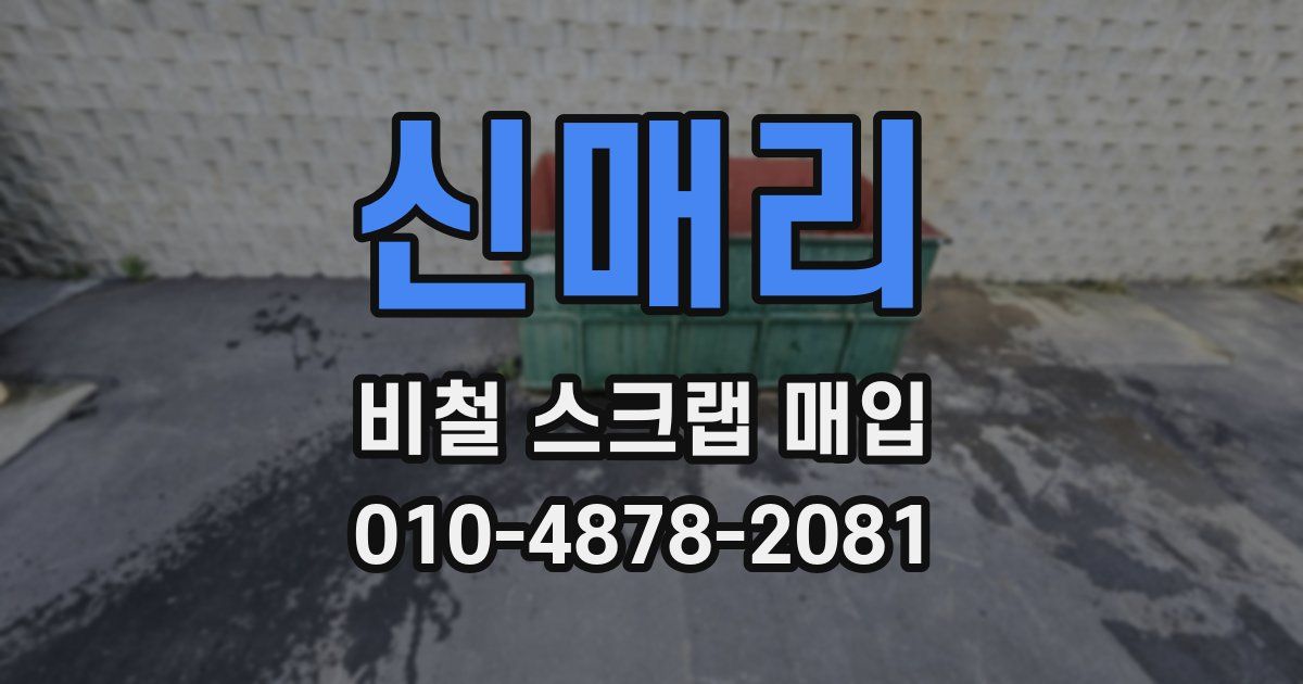 신매리 비철 스크랩 매입