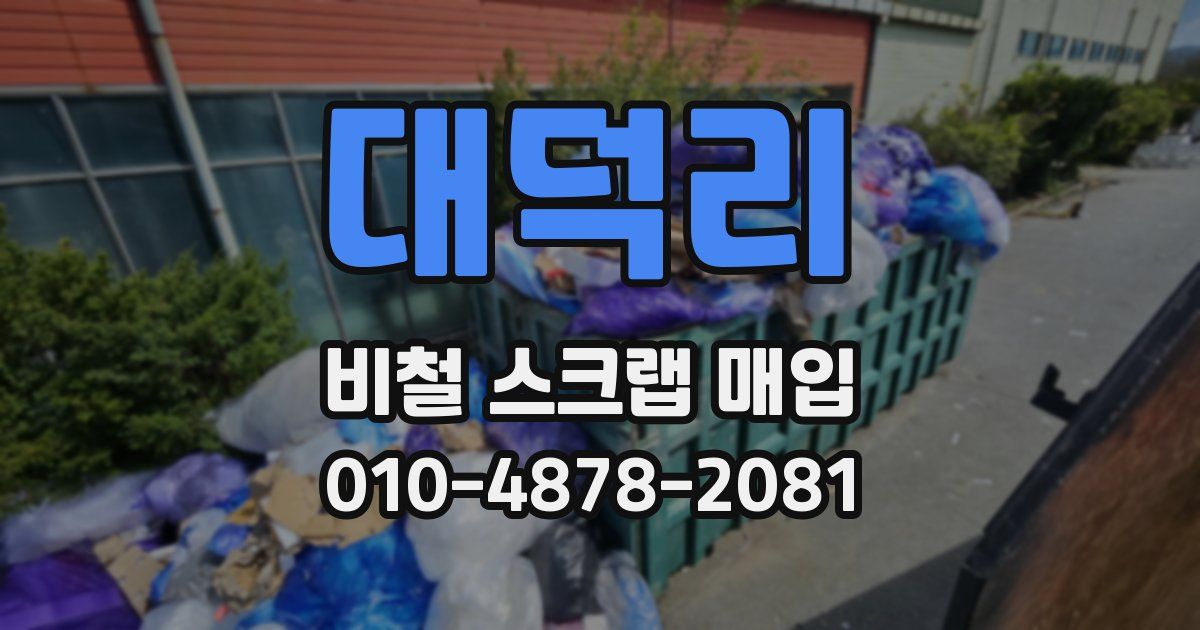 대덕리 비철 스크랩 매입
