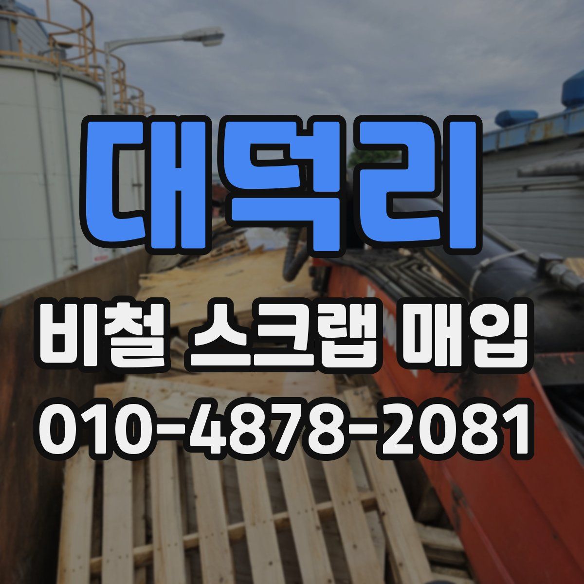 대덕리 비철 스크랩 매입