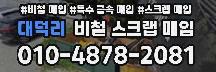 대덕리 비철 스크랩 매입
