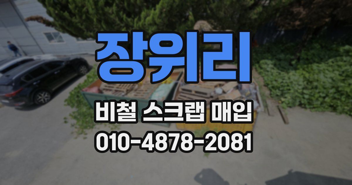 장위리 비철 스크랩 매입