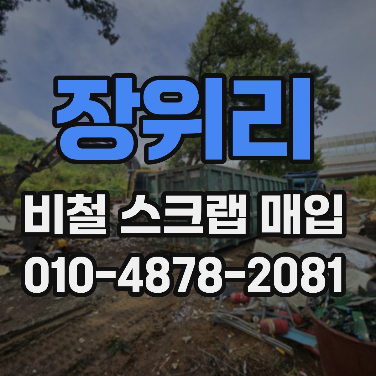 장위리 비철 스크랩 매입