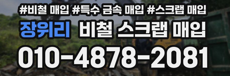 장위리 비철 스크랩 매입