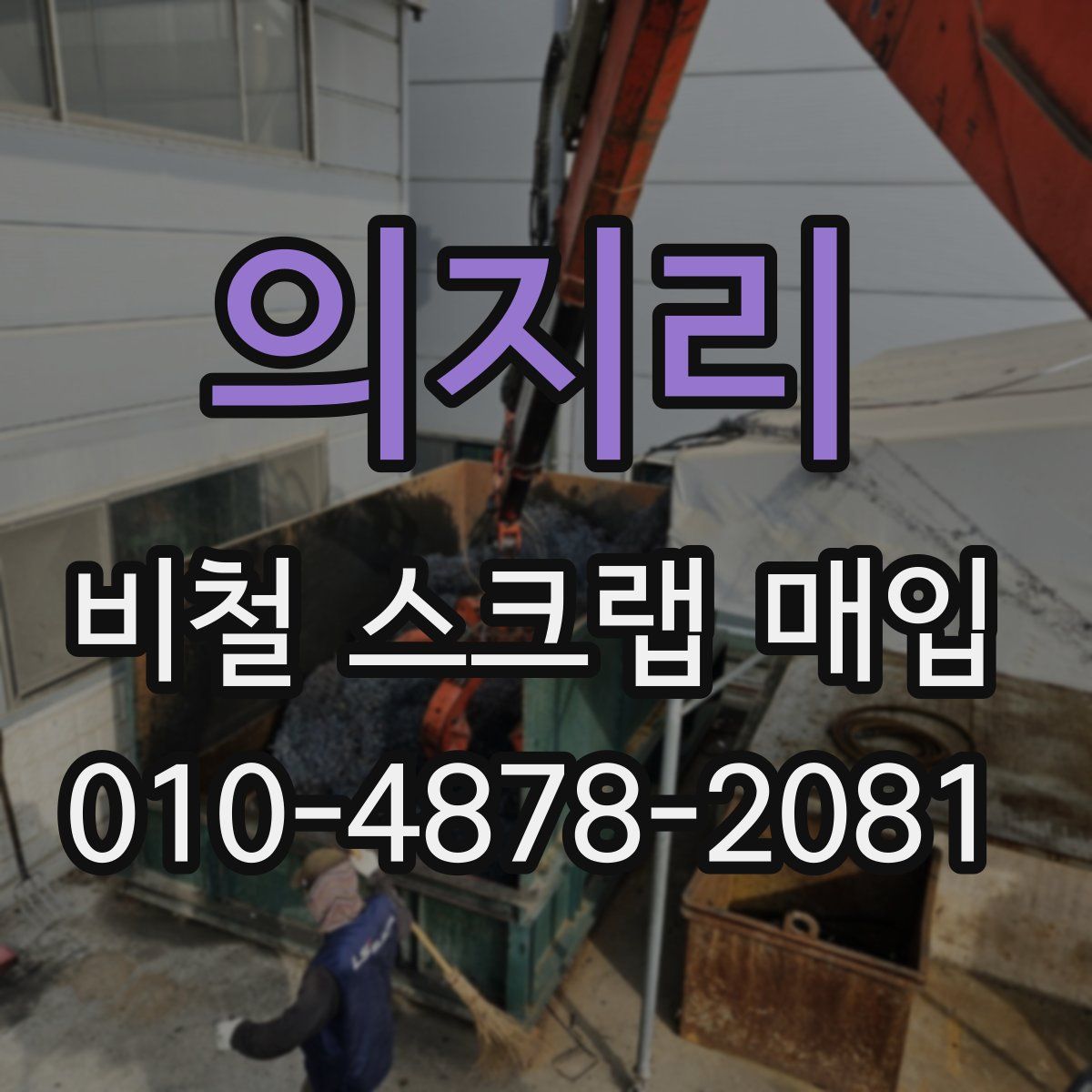 의지리 비철 스크랩 매입