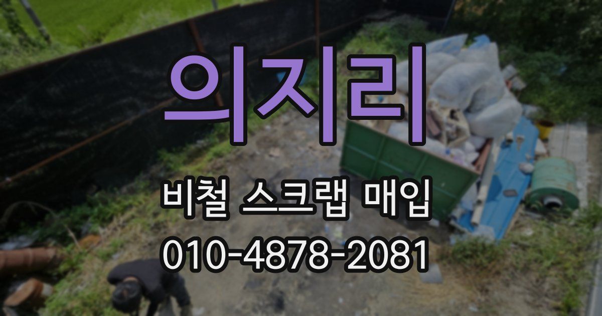 의지리 비철 스크랩 매입