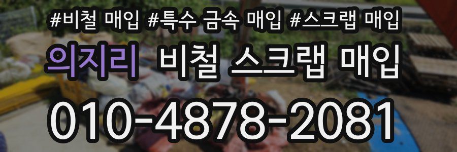 의지리 비철 스크랩 매입