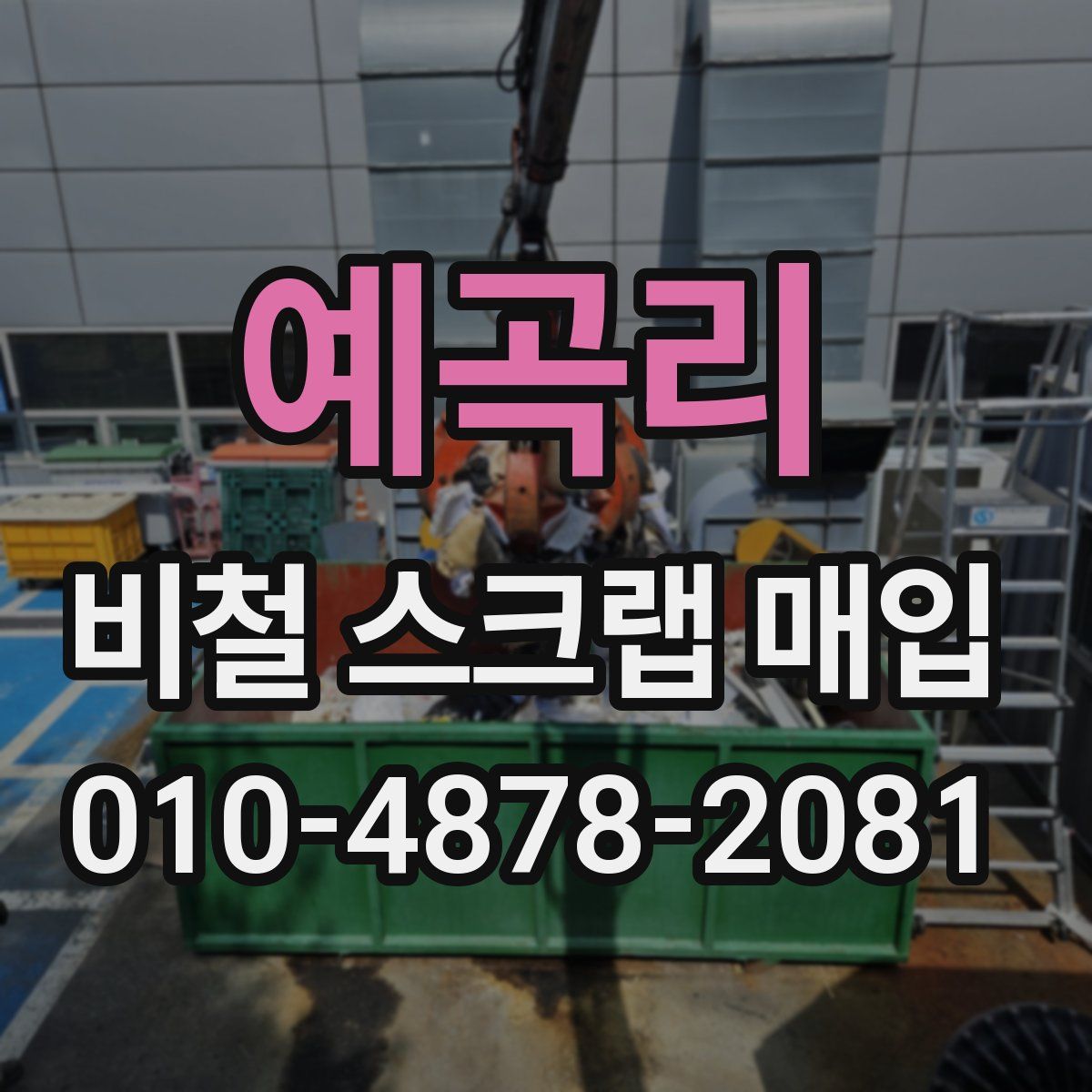 예곡리 비철 스크랩 매입