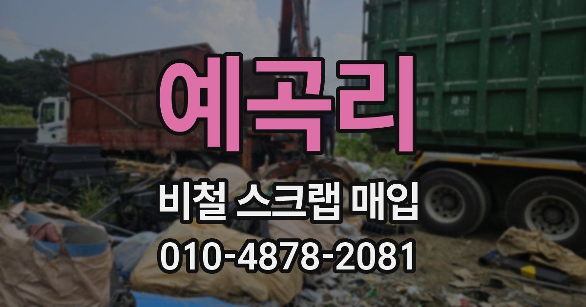 예곡리 비철 스크랩 매입