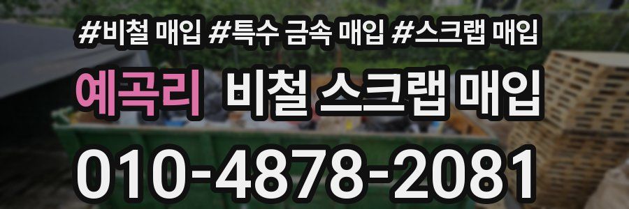 예곡리 비철 스크랩 매입