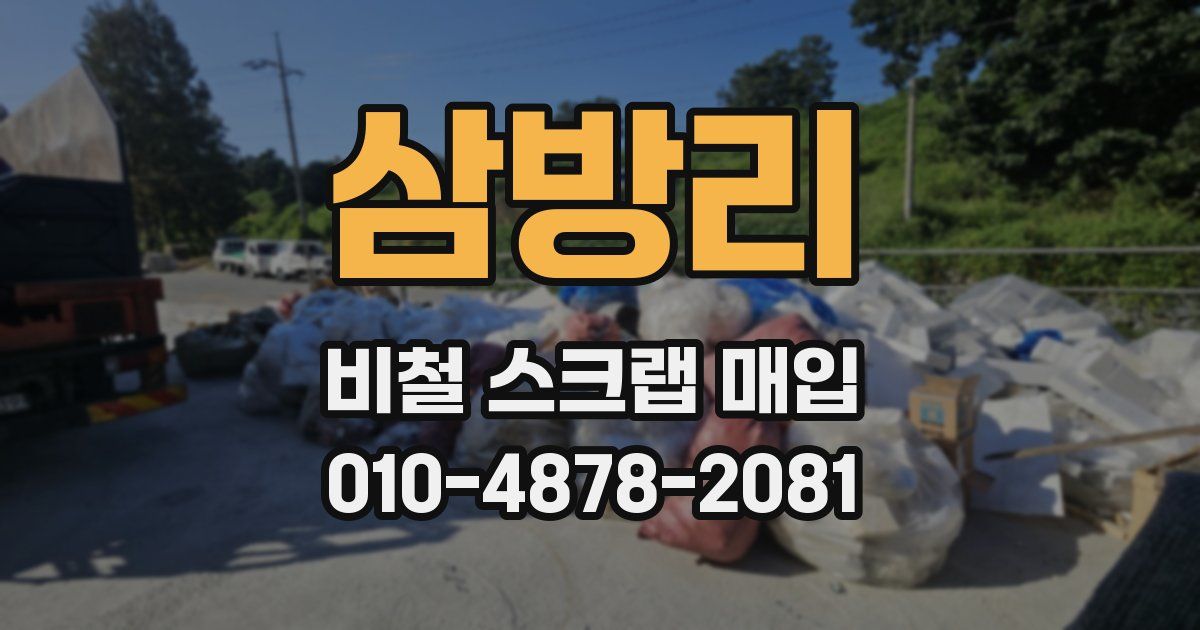 삼방리 비철 스크랩 매입
