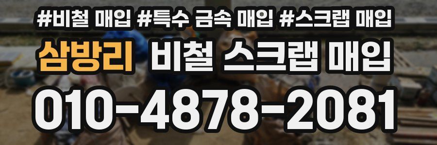 삼방리 비철 스크랩 매입