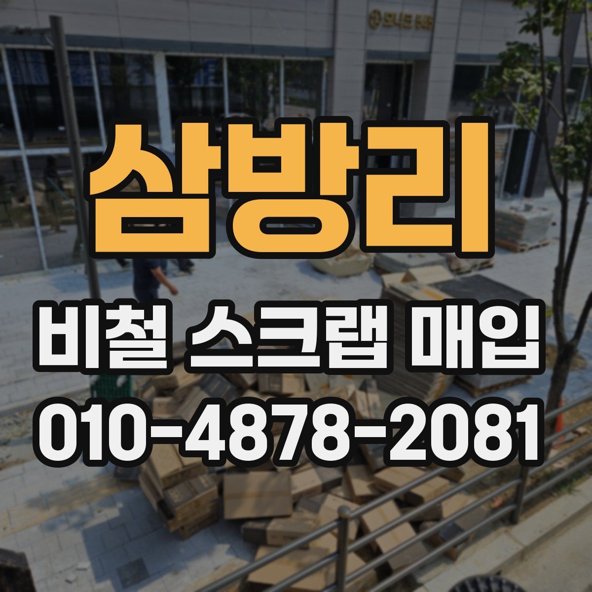 삼방리 비철 스크랩 매입