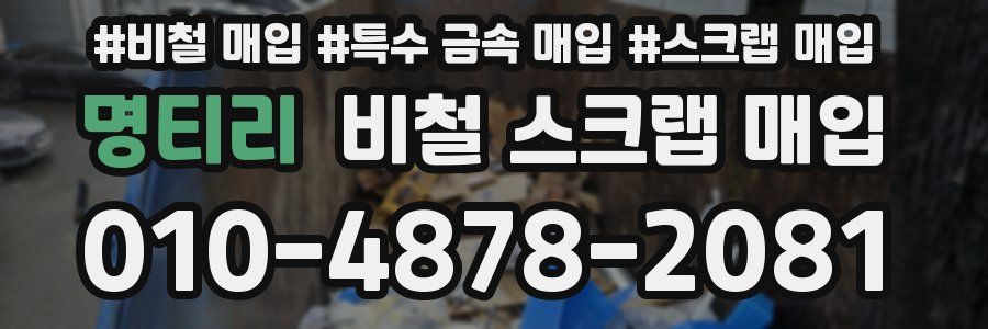 명티리 비철 스크랩 매입