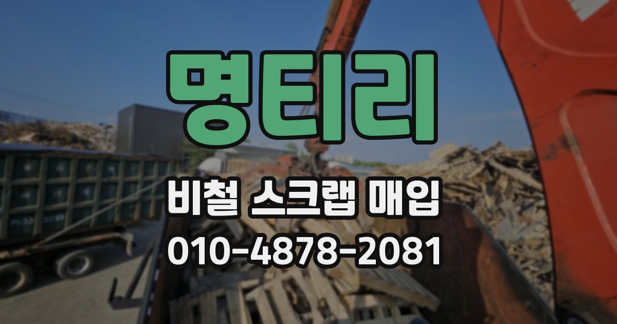 명티리 비철 스크랩 매입