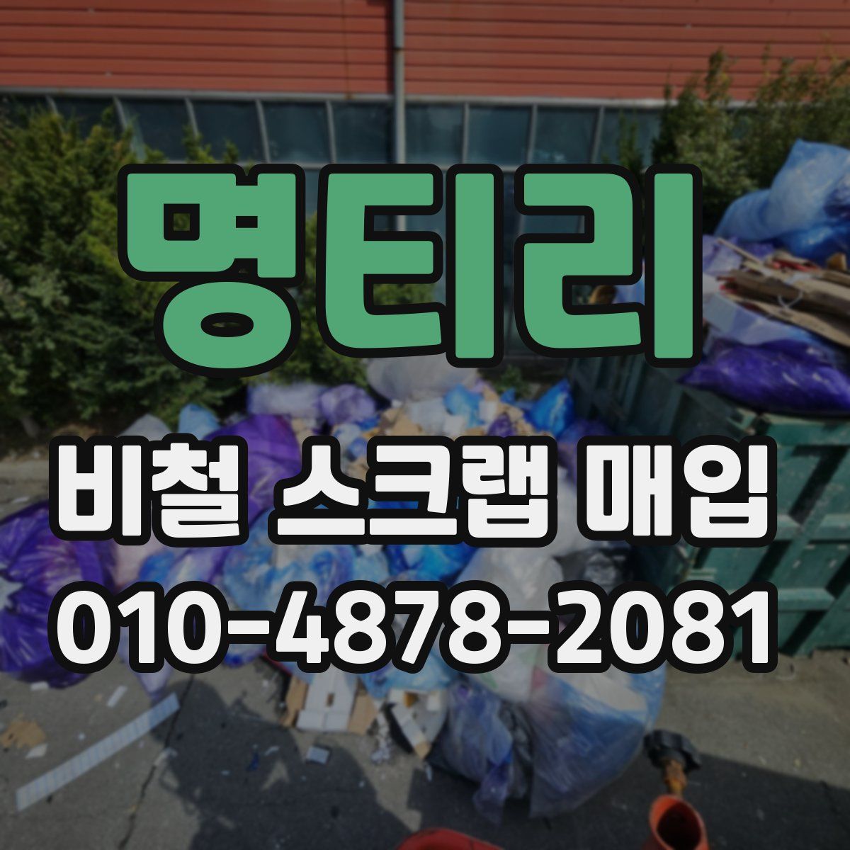 명티리 비철 스크랩 매입