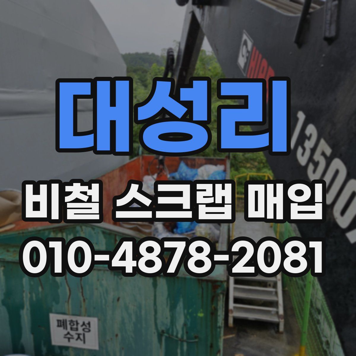 대성리 비철 스크랩 매입