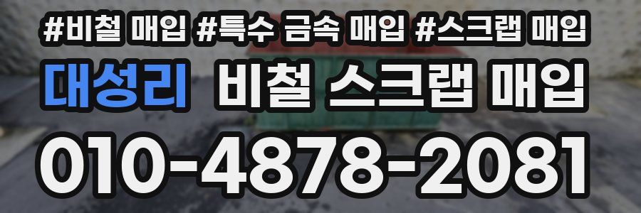 대성리 비철 스크랩 매입