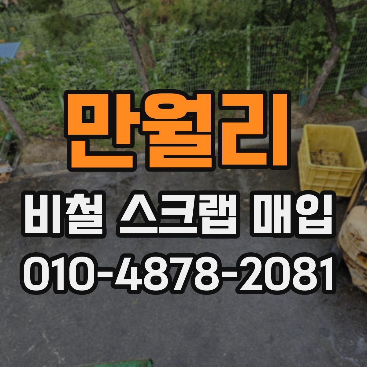 만월리 비철 스크랩 매입