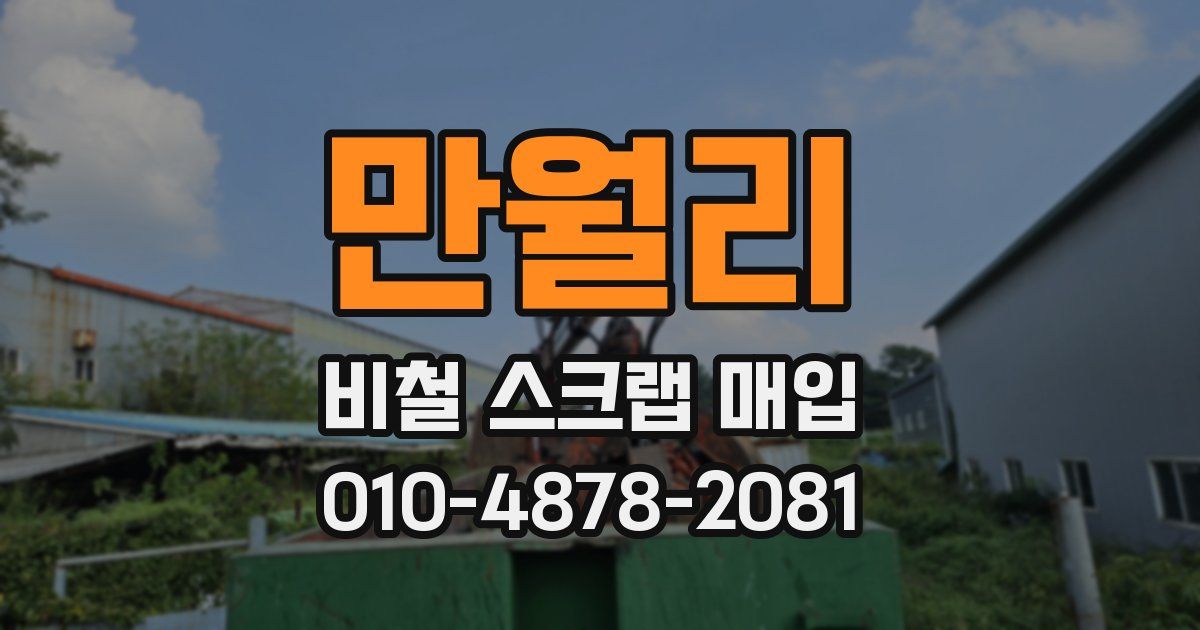 만월리 비철 스크랩 매입