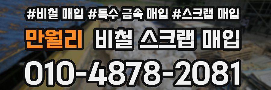 만월리 비철 스크랩 매입