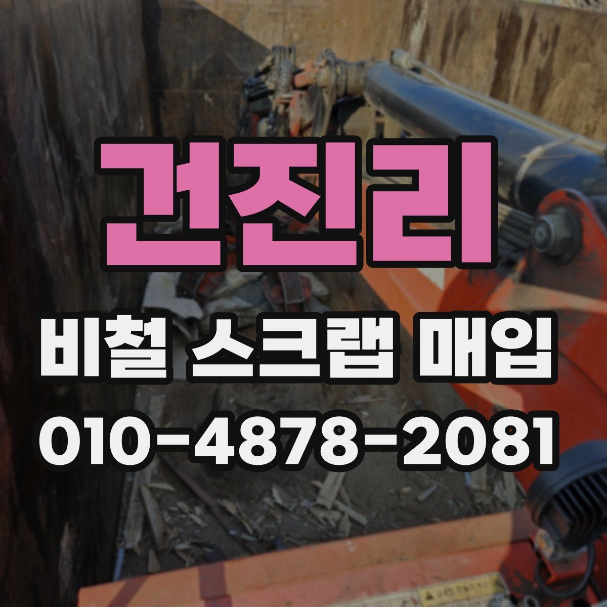 건진리 비철 스크랩 매입