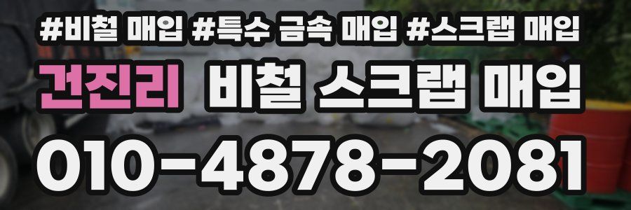 건진리 비철 스크랩 매입