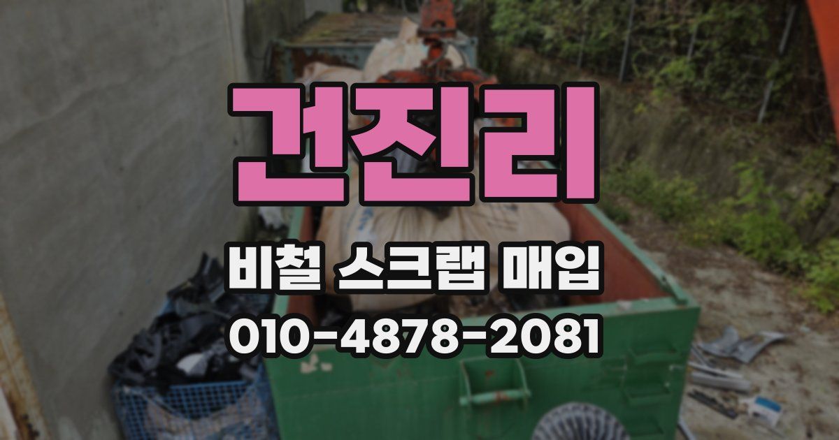 건진리 비철 스크랩 매입
