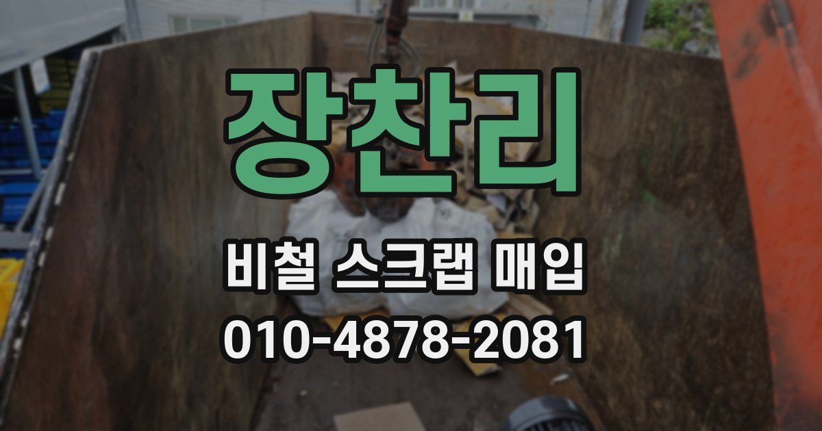 장찬리 비철 스크랩 매입