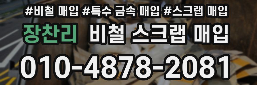 장찬리 비철 스크랩 매입