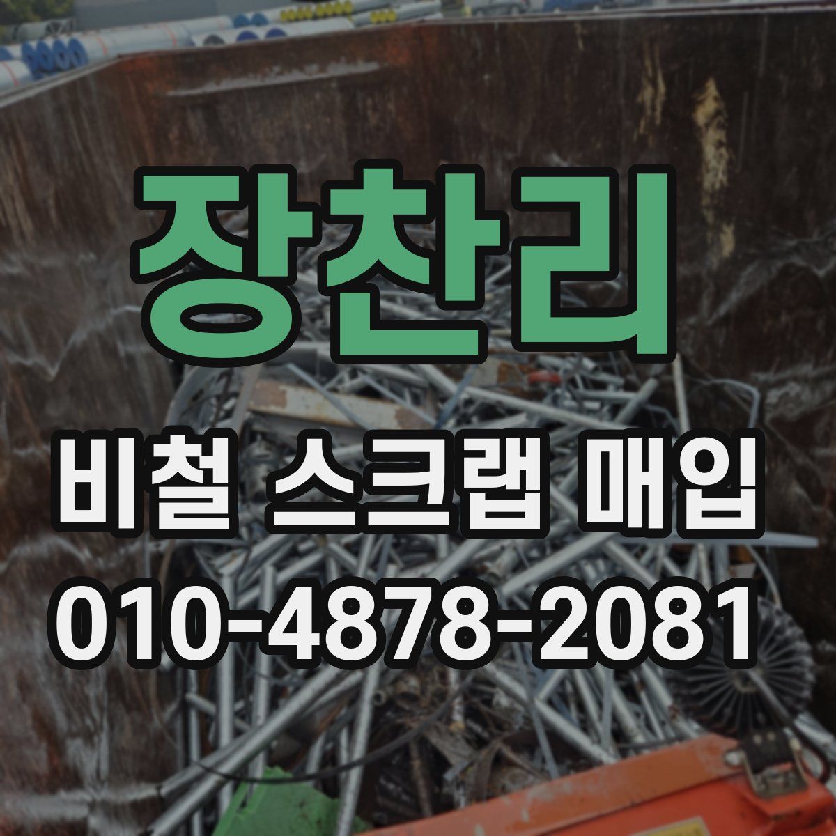 장찬리 비철 스크랩 매입