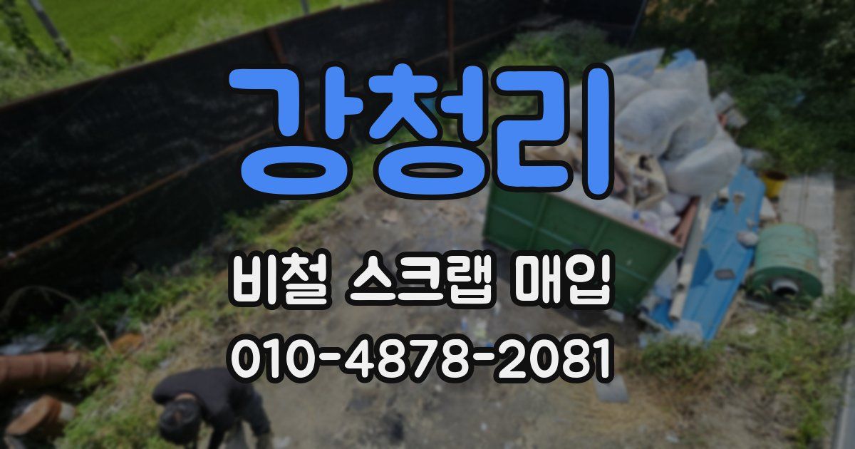 강청리 비철 스크랩 매입