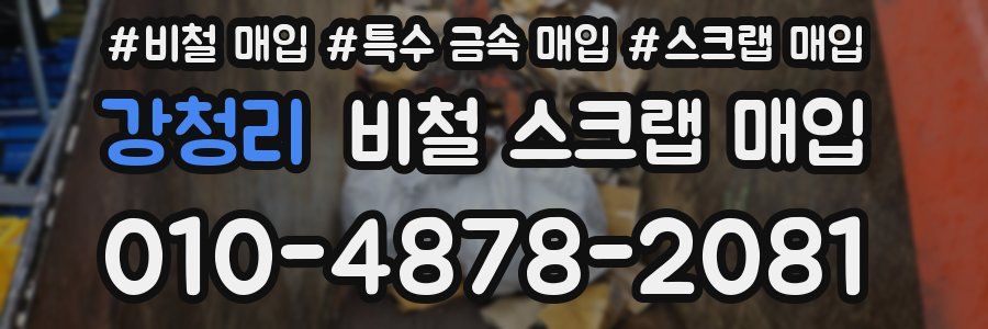 강청리 비철 스크랩 매입