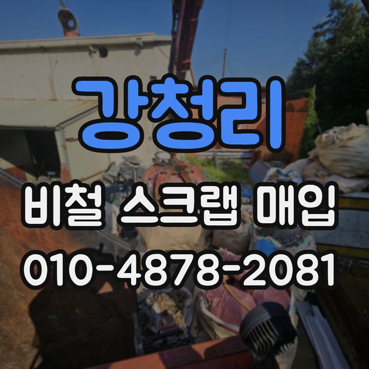 강청리 비철 스크랩 매입