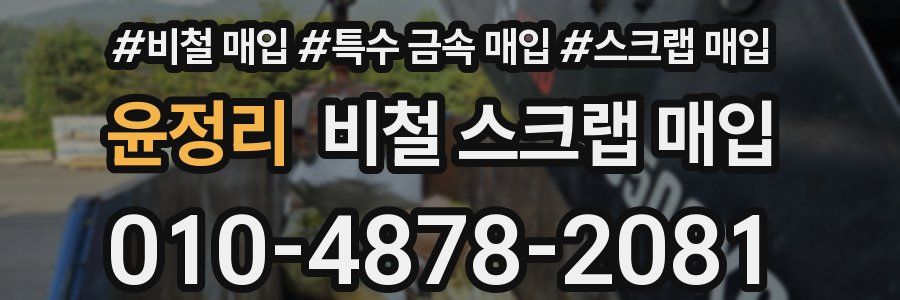 윤정리 비철 스크랩 매입