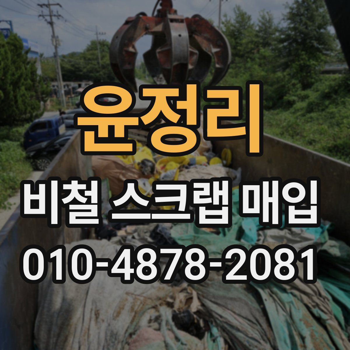 윤정리 비철 스크랩 매입
