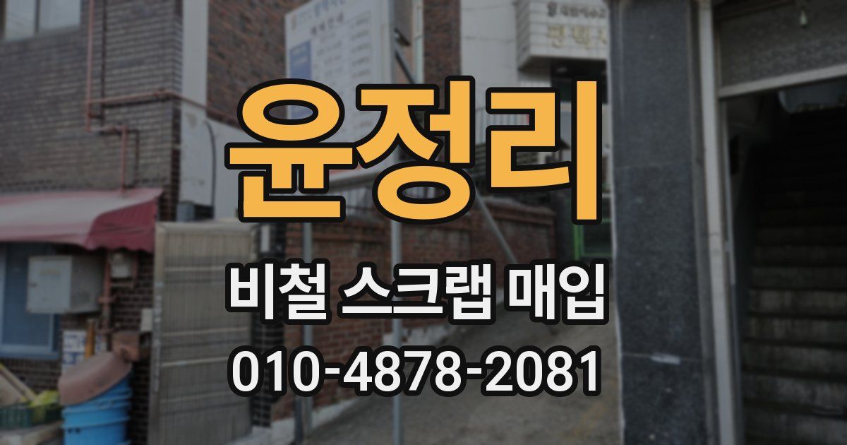 윤정리 비철 스크랩 매입
