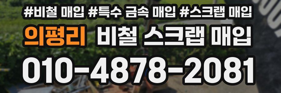 의평리 비철 스크랩 매입