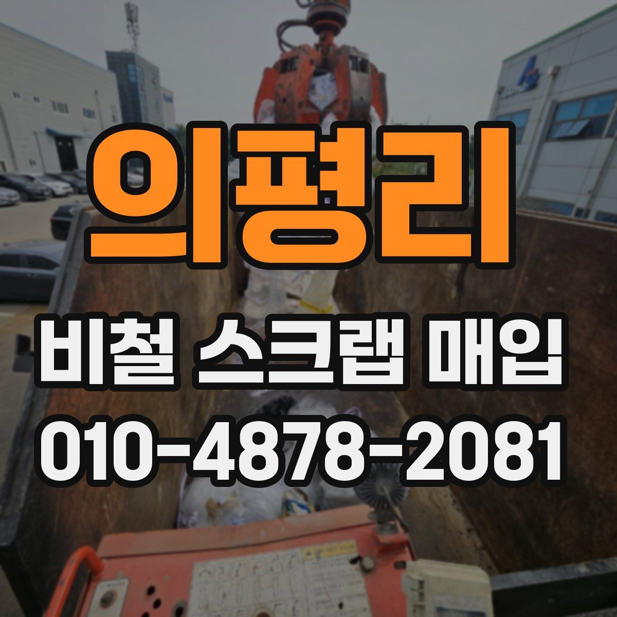 의평리 비철 스크랩 매입
