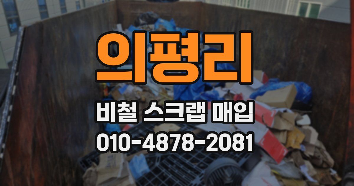 의평리 비철 스크랩 매입