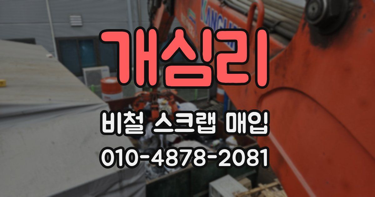 개심리 비철 스크랩 매입