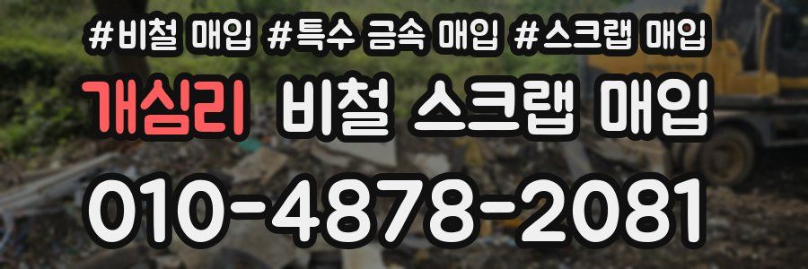 개심리 비철 스크랩 매입