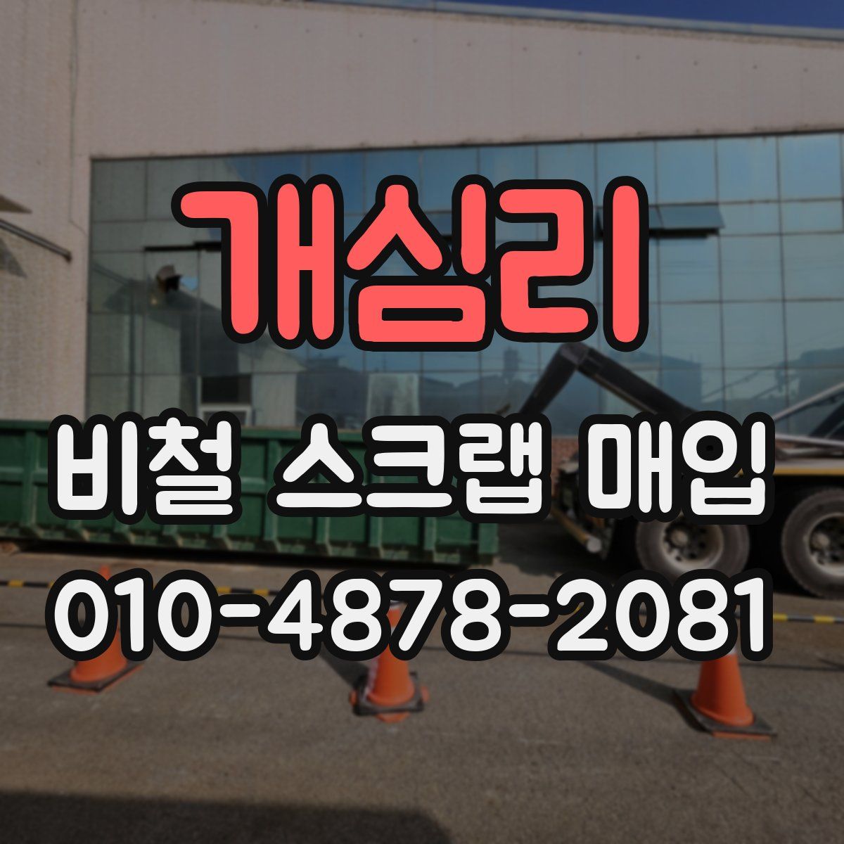개심리 비철 스크랩 매입