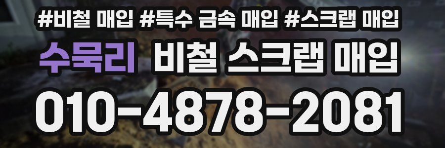 수묵리 비철 스크랩 매입