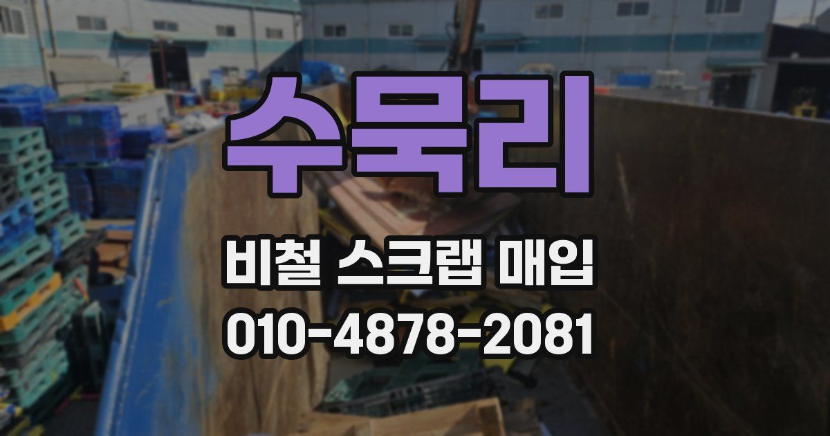 수묵리 비철 스크랩 매입