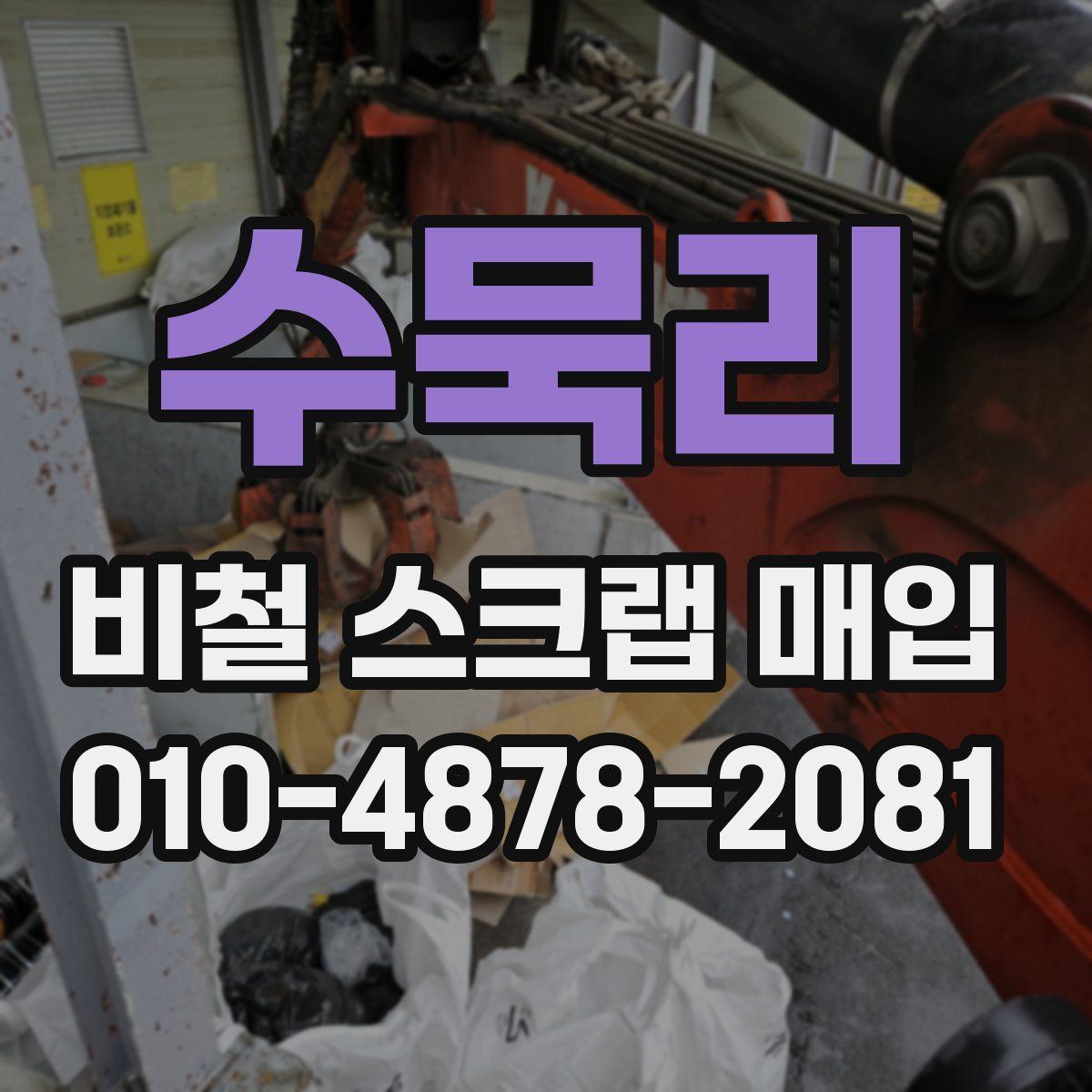 수묵리 비철 스크랩 매입