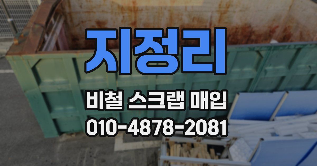 지정리 비철 스크랩 매입