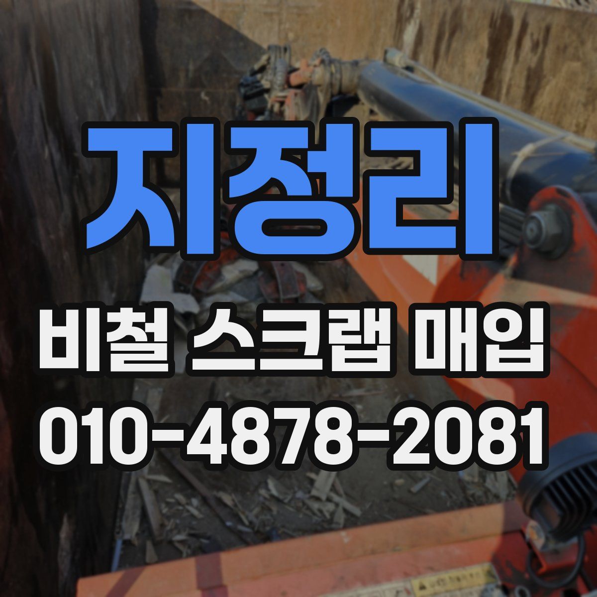 지정리 비철 스크랩 매입