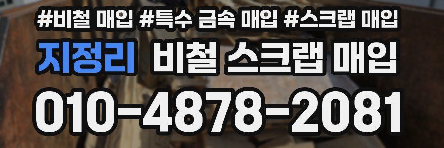 지정리 비철 스크랩 매입